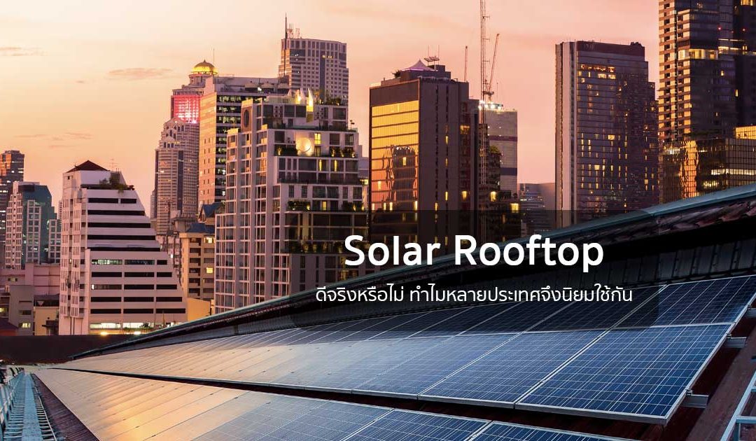 Solar Rooftop ดีจริงหรือไม่ ทำไมหลายประเทศจึงนิยมใช้